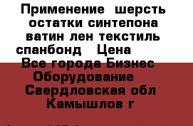 Применение: шерсть,остатки синтепона,ватин,лен,текстиль,спанбонд › Цена ­ 100 - Все города Бизнес » Оборудование   . Свердловская обл.,Камышлов г.